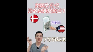 為什么美國那么想要格陵蘭島？ #科普 #知識前沿派對