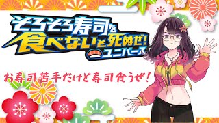 そろそろ寿司を食べる時間！【そろそろ寿司を食べないと死ぬぜ！ユニバース】