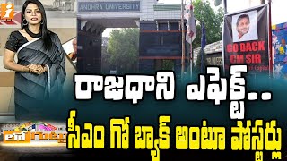 రాజధాని ఎఫెక్ట్.. సీఎం గో బ్యాక్ అంటూ పోస్టర్లు | Capital Effect.. CM Go Back Posters | iNews