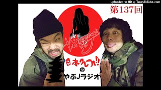 第137回日本クレールのやぶＪラジオ