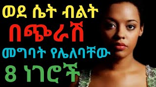 እህቴ እነዚህ 8 ነገሮች ወደ ብልትሽ እንዳይገቡ ተጠንቀቂ አደራ | janomedia | ጃኖ ሚዲያ | dryonas | ዶ/ር ዮናስ