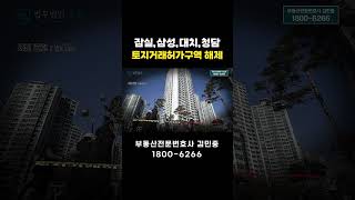 서울시 토지거래허가구역 해제되었습니다