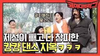 창피해하지 말라고!! 출구 없는 캉캉(?)댄스 지옥ㅋㅋㅋ