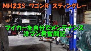 自分でメンテナンス　洋マン君奮闘記　ＭＨ２３Ｓ　ワゴンＲ　ＳＵＺＵＫＩ　スズキ　スティングレー　SUZUKI WAGONR maintenance　エアコン　ローター研磨　エアコン冷えない