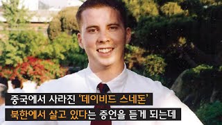 [사라진 사람들] 중국에서 연기처럼 사라진 미국 대학생