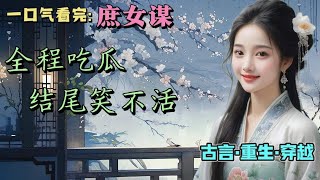 一口气看完 《庶女谋》嫡母的葬礼上，父亲带回来一个私生女。满堂缟素，唯有她穿粉戴红，长姐眼中带煞，吓得她直往父亲身后躲，眼中含泪，楚楚可怜。父亲拉住她的手，宠溺地道，别怕，这是你长姐。