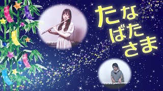 たなばたさま／フルート\u0026ピアノ【はづるこ】The Star Festival - Flute \u0026 Piano