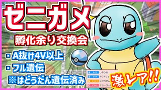 【 ポケモンBDSP】激レア！？ダイボ入りゼニガメ交換会配信 はどうだん遺伝済み A抜け4V以上【ダイパリメイク 実況 配布 高個体 フル遺伝 夢特性 隠れ特性 オシャボ Vtuber】