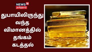 Chennai Airport | துபாயிலிருந்து வந்த விமானத்தில் தங்கம் கடத்தல் | Gold Smuggling