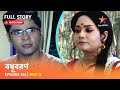 Full Story | Bodhuboron | Episode 516 | Part B