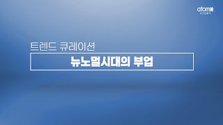 뉴노멀시대의 부업 ㅣ트렌드 큐레이션ㅣ2023년 1월 17일 퇴근후 애터미