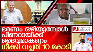 പിണറായിയെ ദൈവമാക്കി മാറ്റാൻ അനുവദിച്ചത്  10 കോടി l Kerala Government