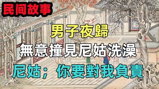 民間故事；男子夜歸，無意撞見尼姑洗澡，尼姑；你要對我負責