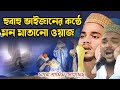 হুবাহু ভাইজানের কন্ঠে মন মাতানো ওয়াজ মাওলানা শামিম আহমেদ maulana samim ahmed waz