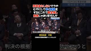 野田佳彦代表 vs 石破総理の党首討論　その３ #国会 #政治