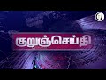 குறுஞ்செய்தி 08 05 2021 சனிக்கிழமை காலை saturday morning news today news