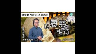 [講壇重溫Podcast] 以恩慈相待｜馬太福音 @陳冠成牧師｜2023年5月21日