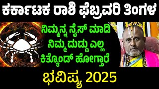 ಕರ್ಕಾಟಕ ರಾಶಿ ಫೆಬ್ರವರಿ ಭವಿಷ್ಯ 2025 Karkataka rashi February Maasa Bhavishya Karkataka rashi February