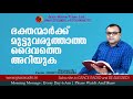 ഭക്തന്മാര്‍ക്ക് മുട്ടുവരുത്താത്ത ദൈവത്തെ അറിയുക renny edaparambil grace radio