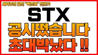 [STX 주가분석] 공시떴습니다 초대박났다!! 타이밍 미쳤다!! 월요일 상한가다!!