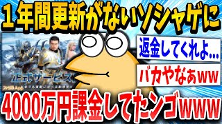 【2ch面白いスレ】１年前に更新が止まったソシャゲ『魔剣伝説』に4000万円課金した猛者現るｗｗｗｗ【ゆっくり解説】