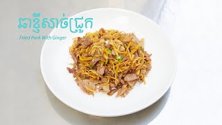 ឆាខ្ញីសាច់ជ្រូក | Fried Pork with Ginger