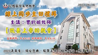 花壇長老教會主日線上禮拜20230618(線上直播)