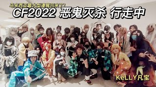 【花琦】马来西亚最大漫展Comic Fiesta2022的鬼灭团！？恶鬼灭杀！