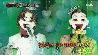 [복면가왕] '지휘자' VS '지화자'의 1라운드 무대 - 난 널 사랑해 20200712