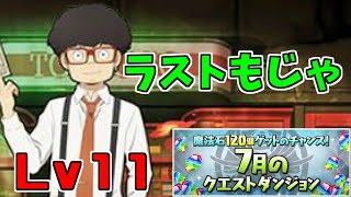 【7月クエスト2023】Lv11-フランキー～世界一もじゃを使ってる気がする～【パズドラ実況】