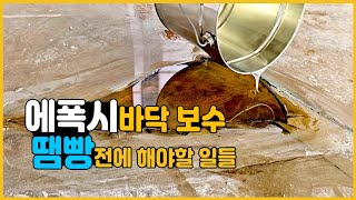 에폭시바닥 보수 - 땜빵하기 전에 해야 할 것들