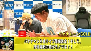 バナナマンのバナナムーンGOLD バナナマン単独ライブ開催決定！そして、日村勇紀の花火モノマネ？！【バナナマン ラジオ】【アフタートーク】【睡眠・作業BGM】【日村勇紀 x 設楽統】