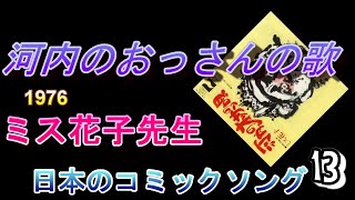 日本のコミックソング　14　ミス花子先生　「河内のおっさんの歌」