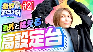 【シンフォギア勇気の歌か？まどか叛逆か？】あやすたいる！第21話《水樹あや》パチスロ戦姫絶唱シンフォギア 勇気の歌［パチスロ・スロット］