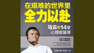 24.6 - 在艰难的世界里全力以赴：马云的14堂心理能量课