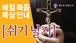 [쉬기날기] 2025년 5월 15일 부활 제4주간 목요일 복음묵상 안내