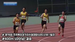 [400mU20(남)결승] 제75회 전국육상경기선수권대회(U20/U18) 1일차