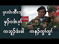 ပှၤလဲၤထီးဘူး မၠၣ်ဝဒံၤဝ့ၢ် ကဘူၣ်ဒံးဧါ ကနၣ်ကွၢ်