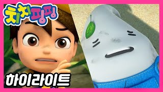 🥇 치치핑핑 | 몬스터 섬의 대모험 part1 | 시즌1 에피소드7화 | 하이라이트 | 어린이 만화 | 애니메이션