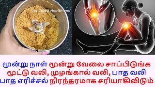 முழங்கால் வலி, மூட்டு வலி, பாத வலி எரிச்சல்  போய்விடும் joint pain foot pain cure home remedy