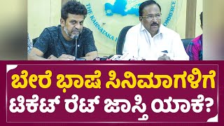 Dr. Shivarajkumar: ಬೇರೆ ಭಾಷೆ ಸಿನಿಮಾಗಳಿಗೆ ಟಿಕೆಟ್ ರೆಟ್ ಜಾಸ್ತಿ ಯಾಕೆ?|Kannada Film Chamber| James | SStv