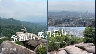 台北健行趣… 內湖.金面山, 剪刀石山