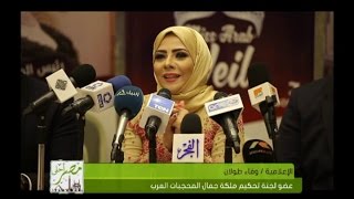 تكريم الاعلامية وفاء طولان في ختام مهرجان ملكة جمال المحجبات العرب | مصر أحلي