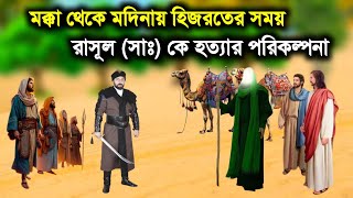 রাসুল (সাঃ) কে হত্যার পরিকল্পনা | ইসলামিক কাহিনী | মুহাম্মদ সাঃ এর মোজেজা | সিরাতে দোজাহান