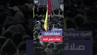 لحظة أداء صلاة الجنازة على جثمان حسن نصر الله زعيم حزب الله