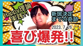 【アイキン】喜び爆発配信💥新居が決まるまでのミラクルストーリー✨✨✨ #アイキン #AiKabasawa #椛澤愛　#Happy理論 #イマココchannel