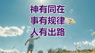 【神有同在 事有规律 人有出路-祝健牧师分享】阿布奎基华人基督教会主日信息 ACCC's Sunday Message (09/08) Pastor Zhu