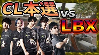 新メンバーCL本戦　vs LBXハイライト【R6S】