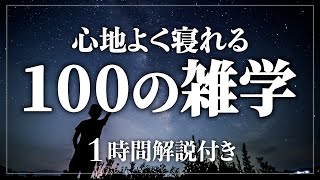 【睡眠導入/作業用】100個の雑学で寝落ち確定。癒やされながら質の高い眠りを 寝ながら賢くなる日常生活100の雑学1時間【BGMなし】【男性朗読】