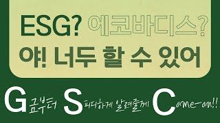 ESG시대 지속가능한 경영의 필수! \